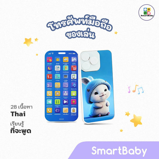 28 - key mobile phone - Thai - Smartbaby