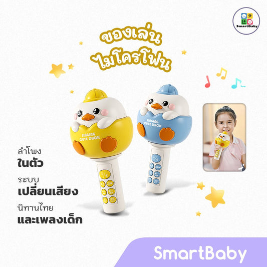 Duckling Microphone - Thai - Smartbaby