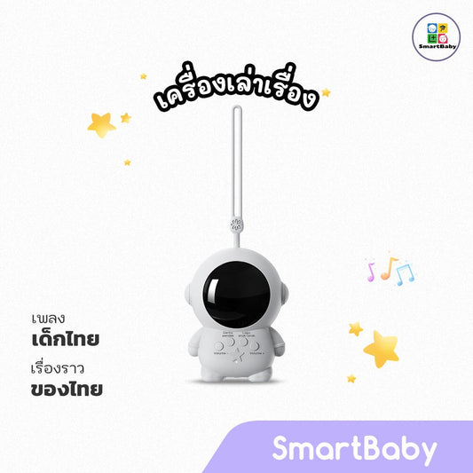 Preschool Astronaut - Thai - Smartbaby