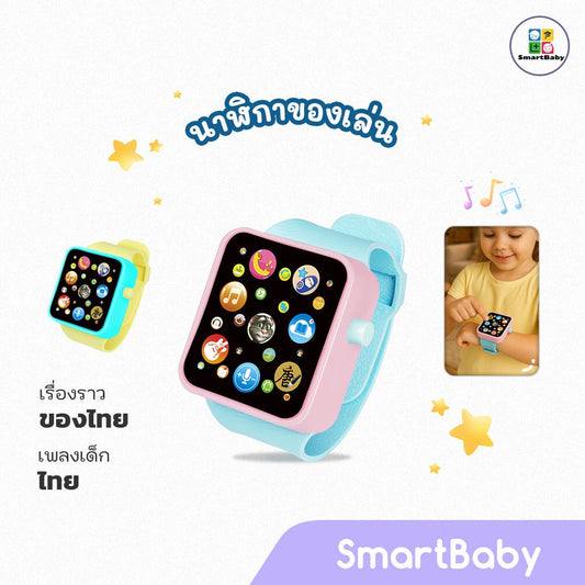 Preschool Toy Watch - Thai - Smartbaby