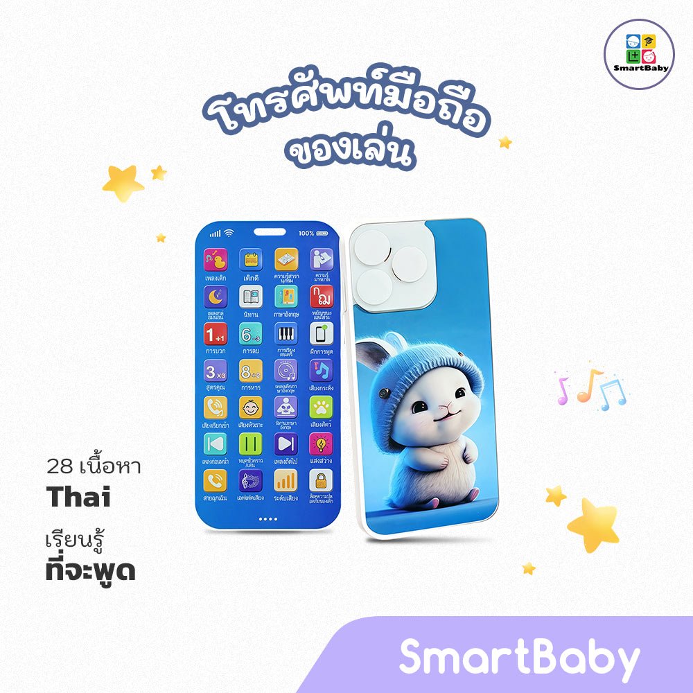 28 - key mobile phone - Thai - Smartbaby