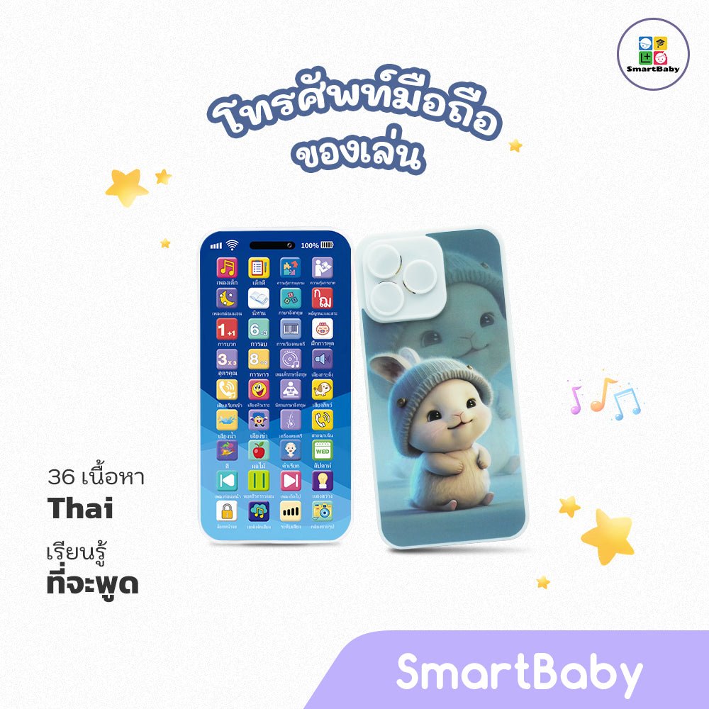 โทรศัพท์มือถือ 36 ปุ่ม - ไทย - Smartbaby
