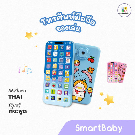 โทรศัพท์ของเล่น 36 ปุ่ม – รุ่นมีโปรเจกเตอร์ – ภาษาไทย) - Smartbaby