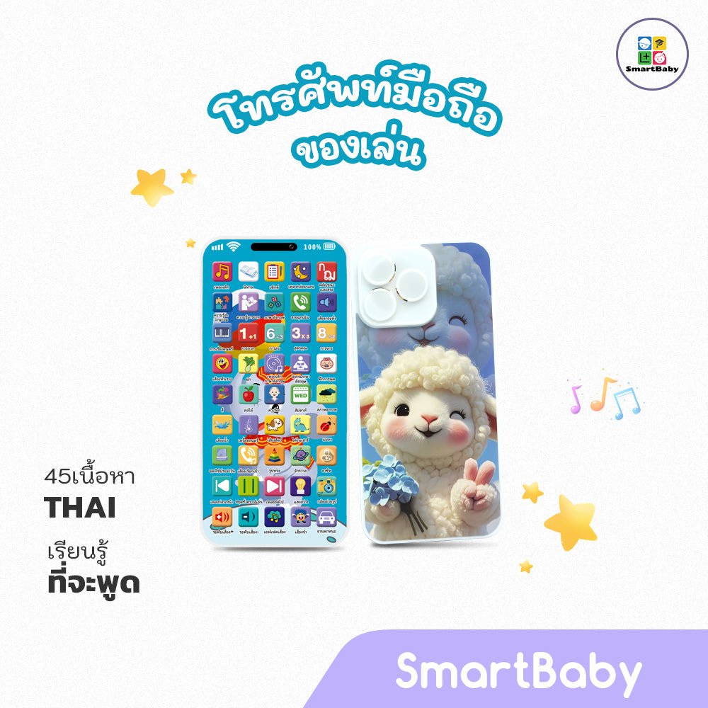 โทรศัพท์ของเล่น 45 ปุ่ม – ภาษาไทย) - Smartbaby