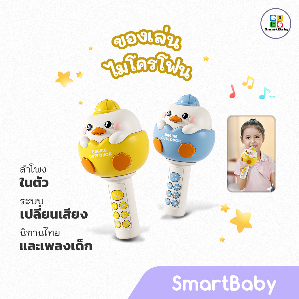 Duckling Microphone - Thai