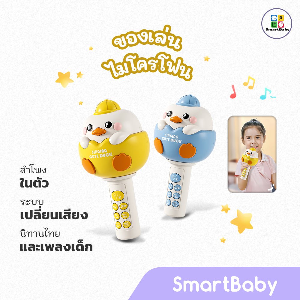 Duckling Microphone - Thai - Smartbaby