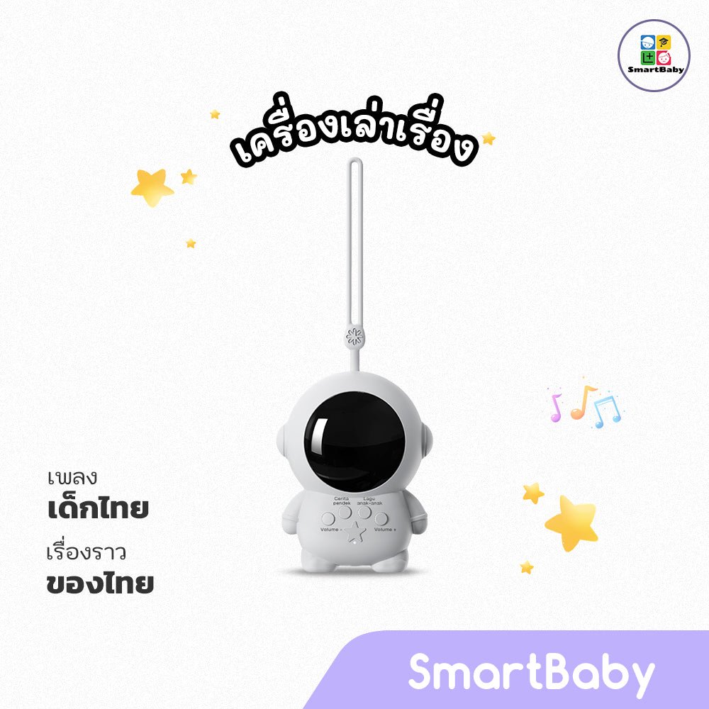 Preschool Astronaut - Thai - Smartbaby