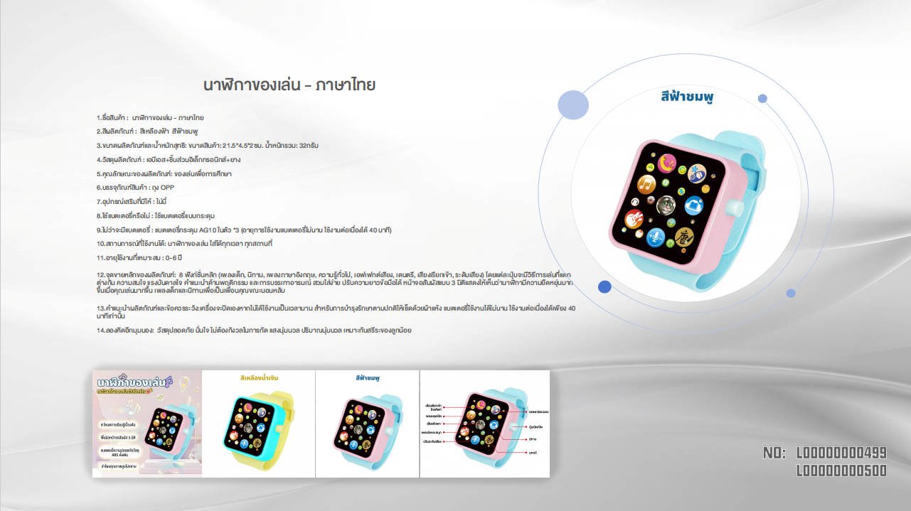 Preschool Toy Watch - Thai - Smartbaby