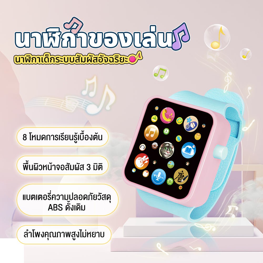 Preschool Toy Watch - Thai - Smartbaby
