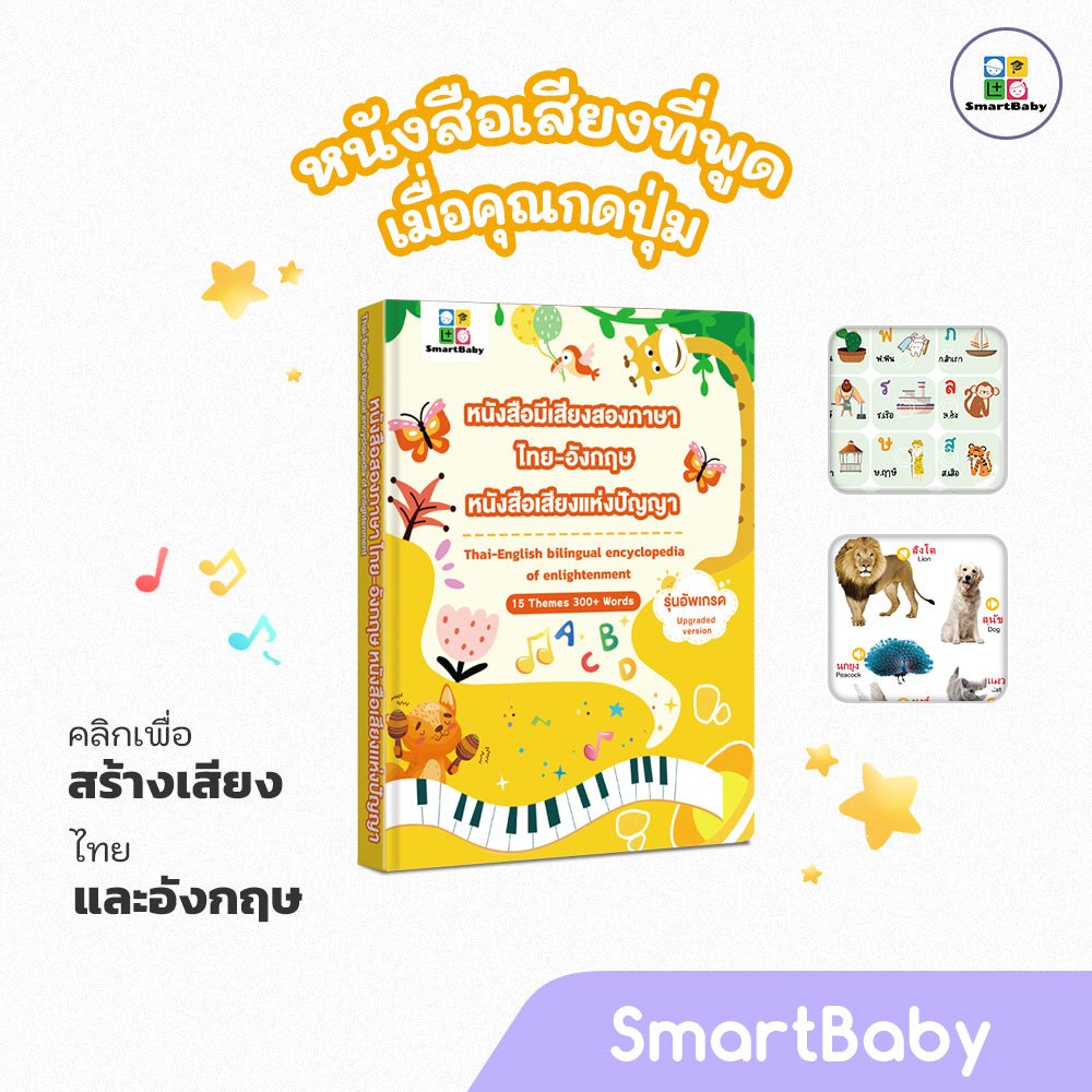 หนังสือมีเสียง - สองภาษา ไทยอังกฤษ（เวอร์ชันใหม่） - Smartbaby