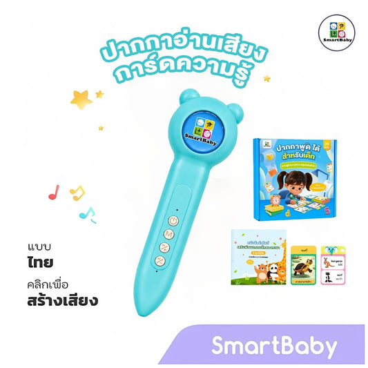 ปากกาพูดได้ ไทย - อังกฤษ - Smartbaby