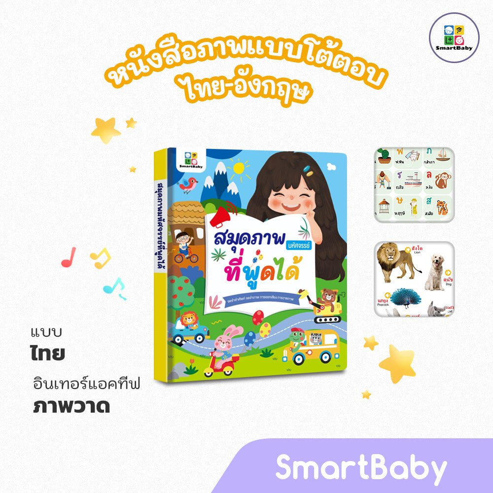 สมุดภาพมหัศจรรย์ที่พูดได้ - Smartbaby