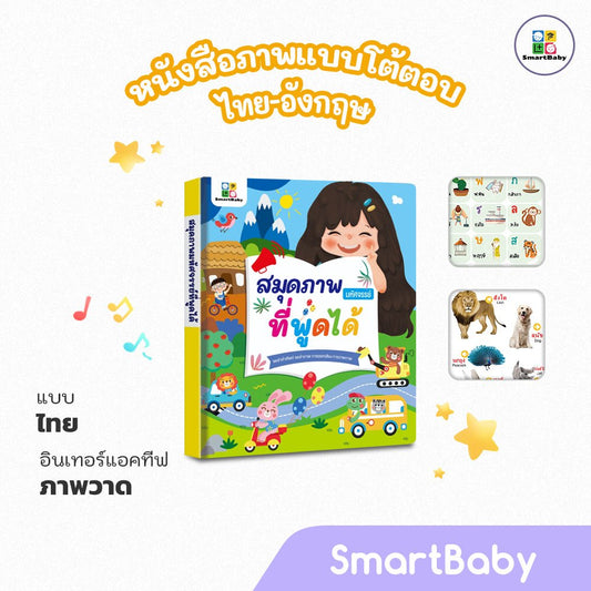สมุดภาพมหัศจรรย์ที่พูดได้ - Smartbaby