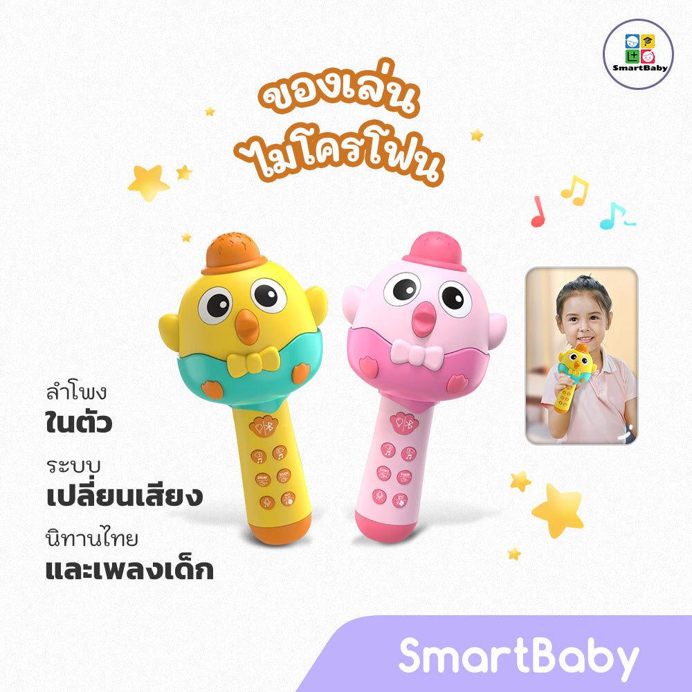 Wireless Microphone - Thai - Smartbaby